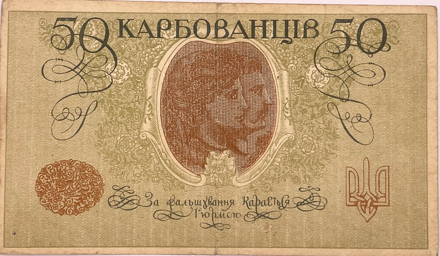 Ucrania - 1918 - 50 Karbovanets