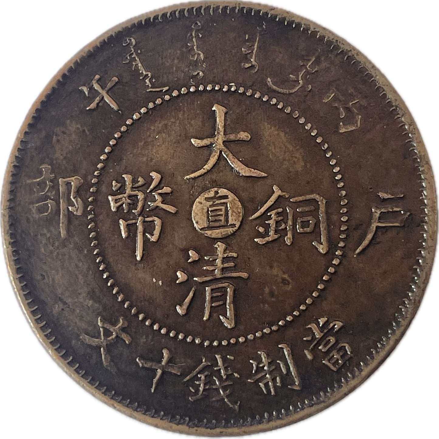 China - 1906 - Chihli - 10 Cash