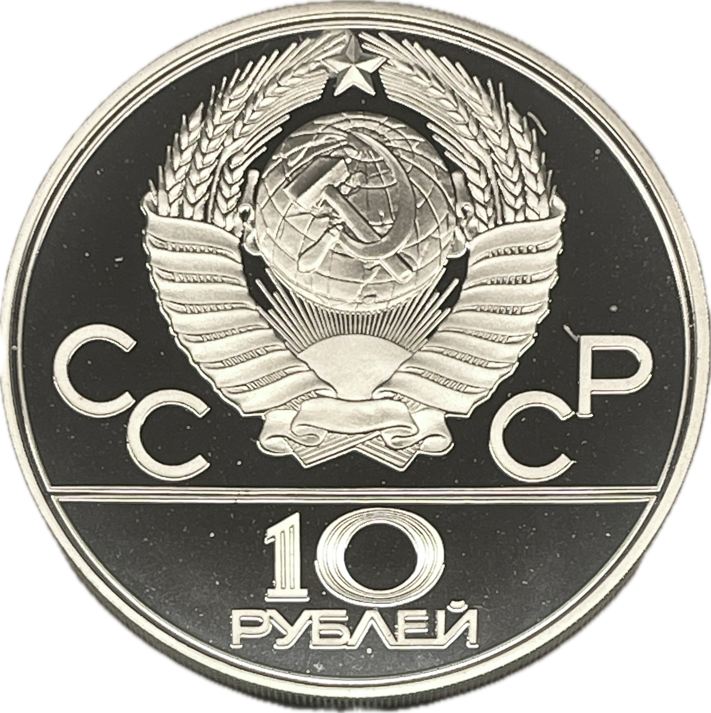 Rusia - 1978 - 10 Rublos - Olimpiadas Moscú 1980