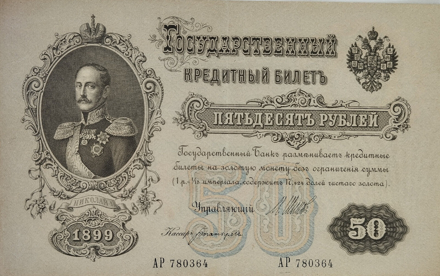 Rusia - 1899 - 50 Rublos - Sin Circular